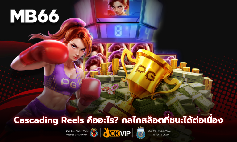 Cascading Reels คืออะไร