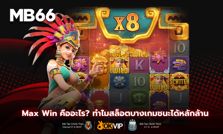 Max Win คืออะไร