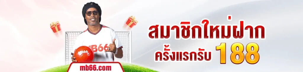 สมาชิกใหม่ฝากครั้งแรกรับ 188 banner1