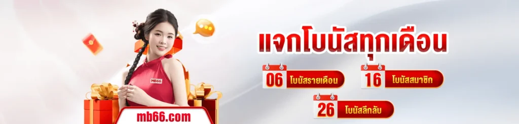 แจกทุกเดือน banner2